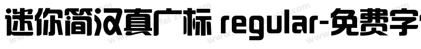 迷你简汉真广标 regular字体转换